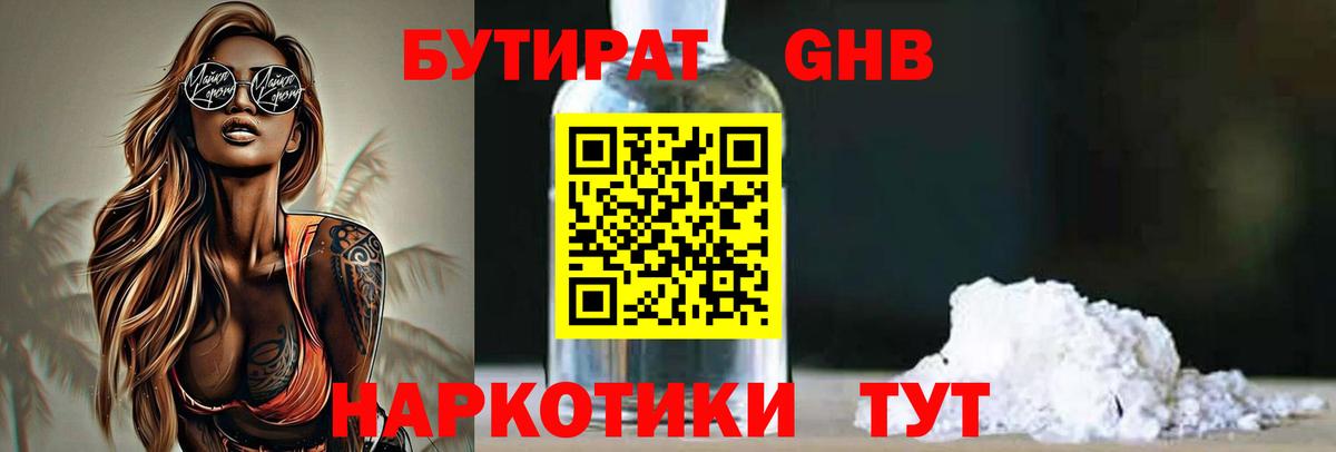 БУТИРАТ Butirat Удомля
