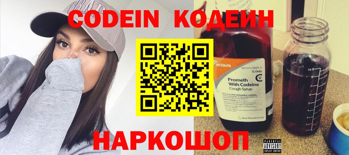 Кодеин Purple Drank  Вход с VPN  Удомля  Codein Purple Drank 