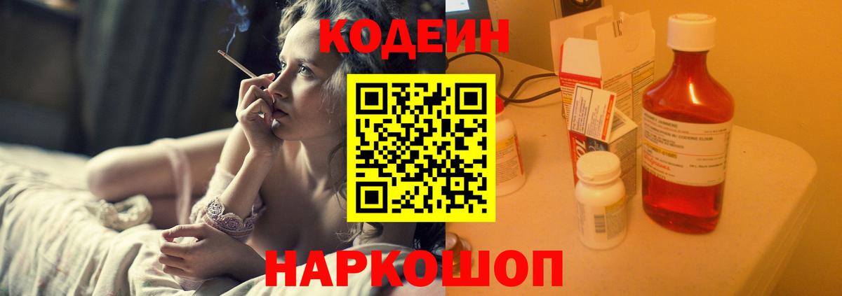 Кодеин Purple Drank Удомля